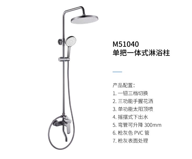 單把一體(tǐ)式淋浴柱M51040