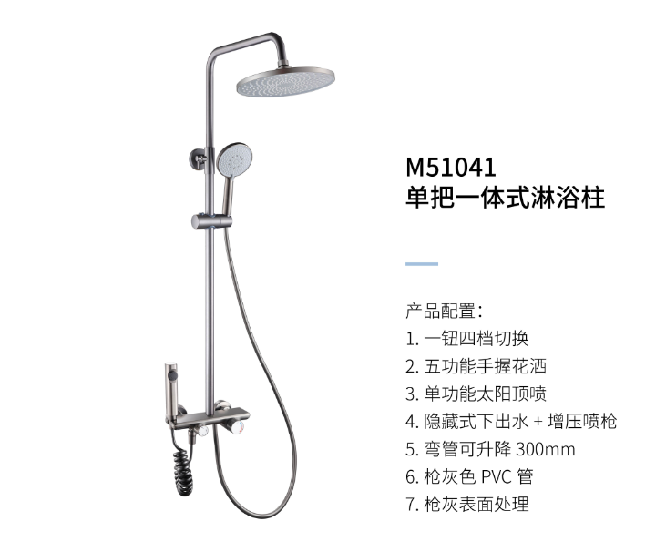 單把一體(tǐ)式淋浴柱M51041