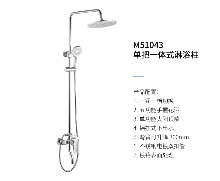單把一體(tǐ)式淋浴柱M51043