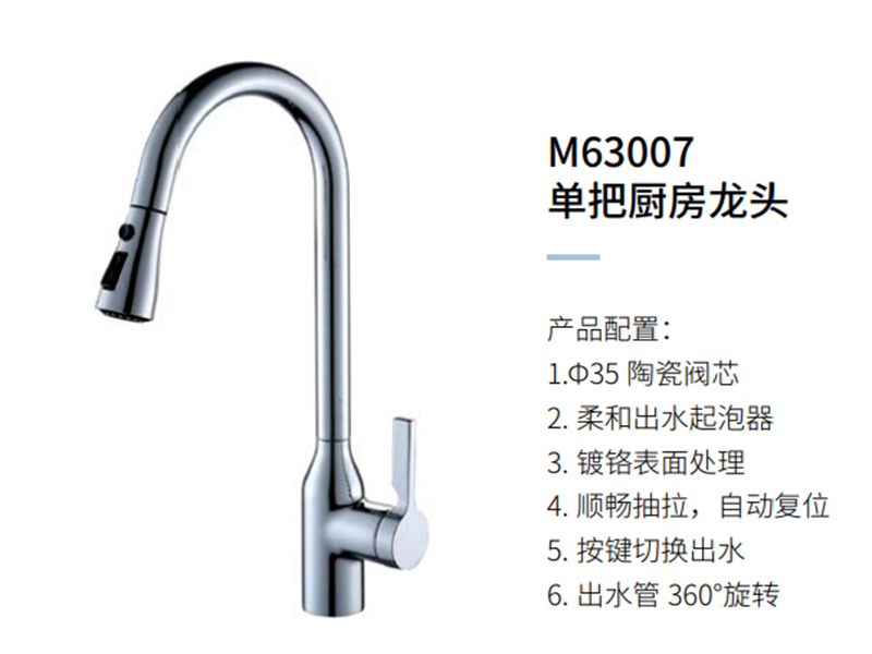 單把廚房龍頭M63007
