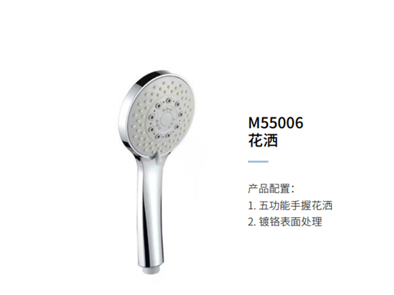 花(huā)灑M55006