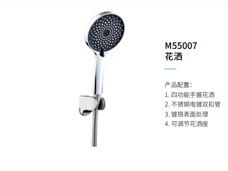 花(huā)灑M55007
