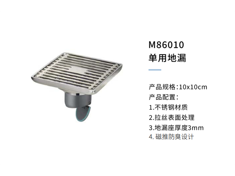 單用(yòng)地漏M86010