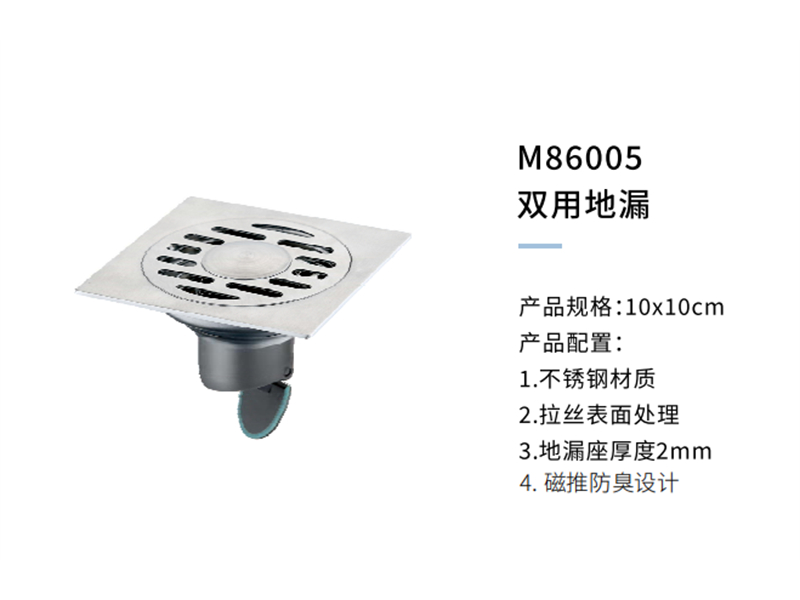 雙用(yòng)地漏M86005