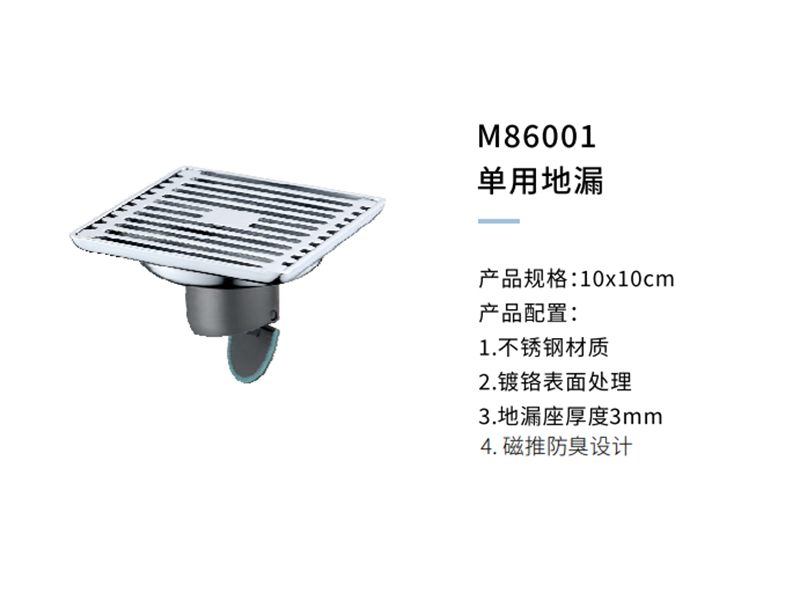 單用(yòng)地漏M86001