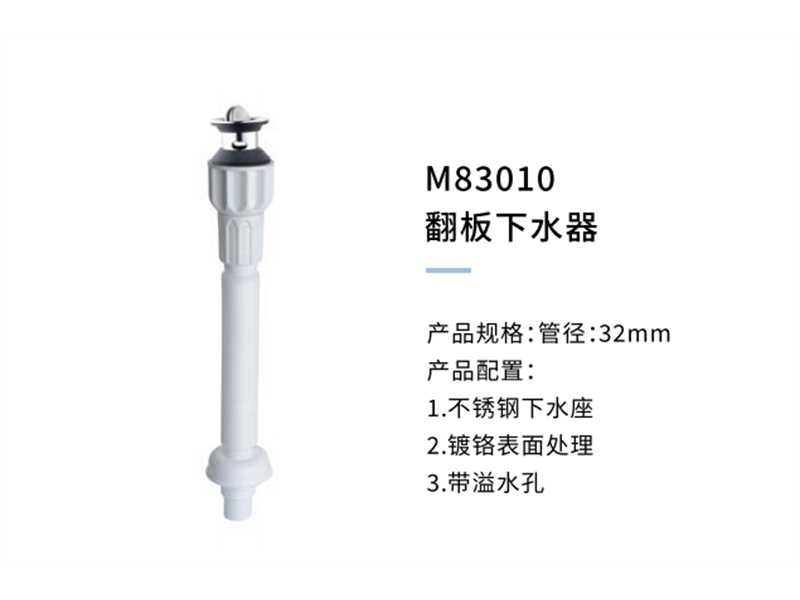 翻闆下水器M83010