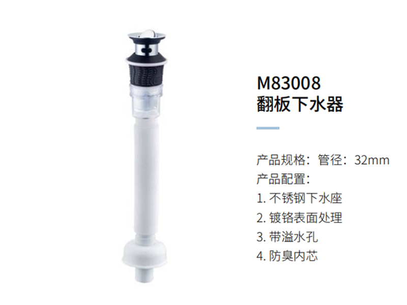 翻闆下水器M83008