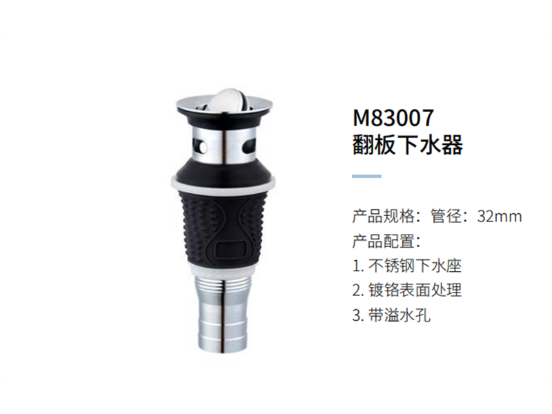 翻闆下水器M83007