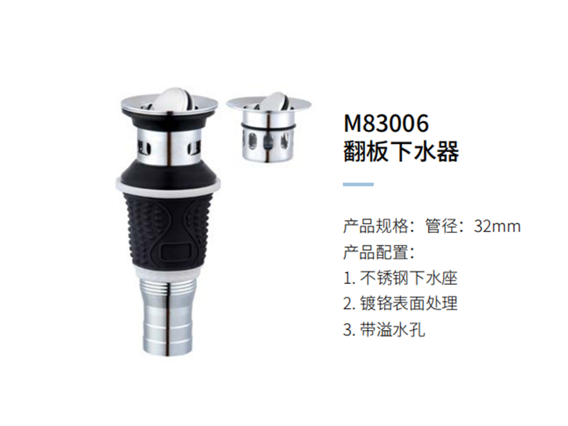 翻闆下水器M83006