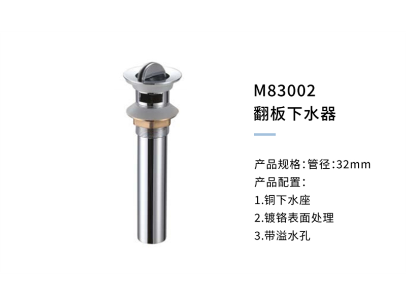 翻闆下水器M83002
