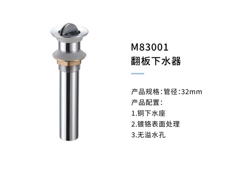 翻闆下水器M83001