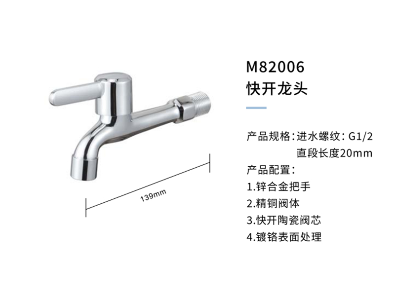 快開龍頭M82006
