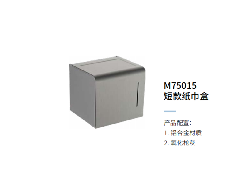 短款紙巾盒M75015