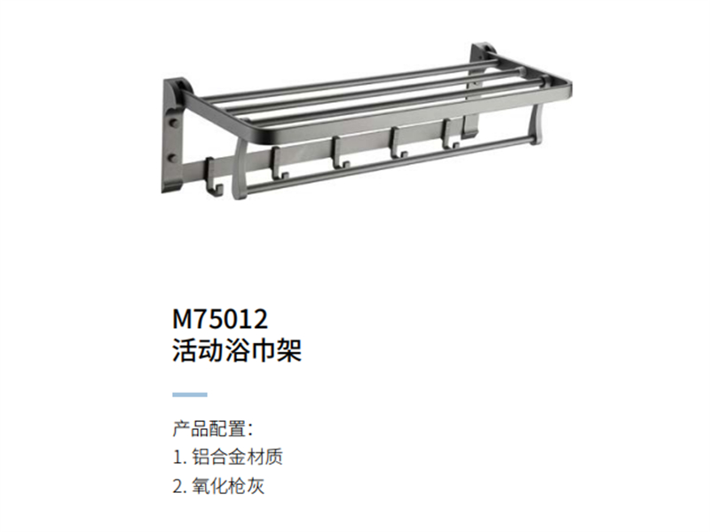 活動浴巾架M75012