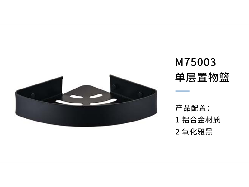 單層置物(wù)籃M75003