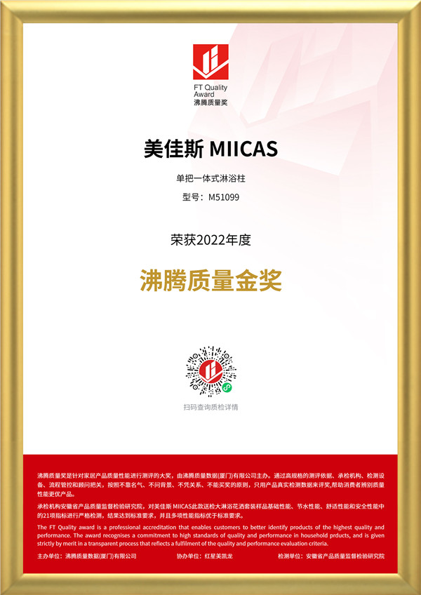 2 獲獎證書-美佳斯 MIICAS-大淋浴花(huā)灑套裝(zhuāng)-單把一體(tǐ)式淋浴柱-M51099(1).jpg