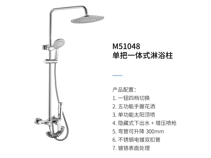 單把一體(tǐ)式淋浴柱M51048