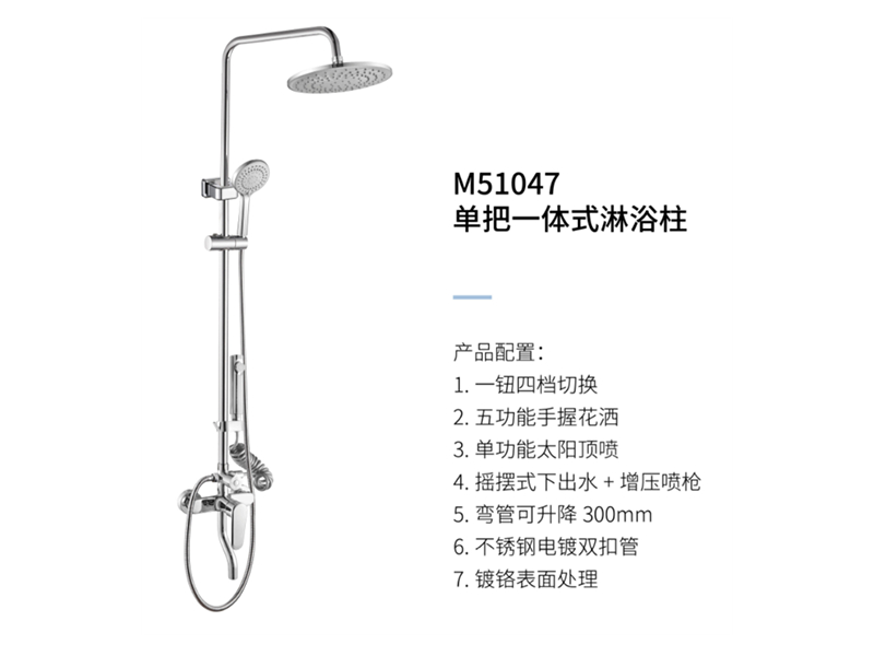 單把一體(tǐ)式淋浴柱M51047