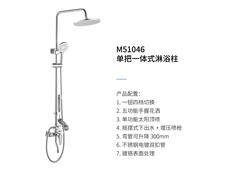 單把一體(tǐ)式淋浴柱M51046
