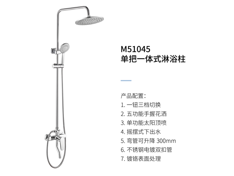 單把一體(tǐ)式淋浴柱M51045