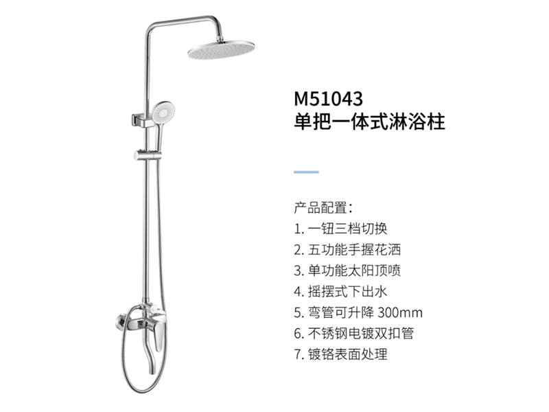 單把一體(tǐ)式淋浴柱M51043