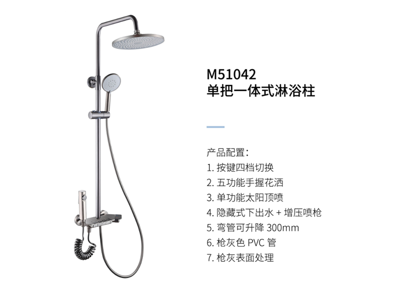 單把一體(tǐ)式淋浴柱M51042