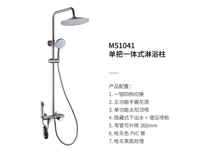 單把一體(tǐ)式淋浴柱M51041