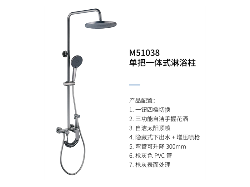 單把一體(tǐ)式淋浴柱M51038