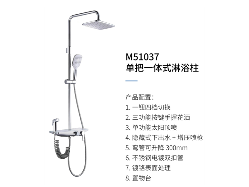 單把一體(tǐ)式淋浴柱M51037