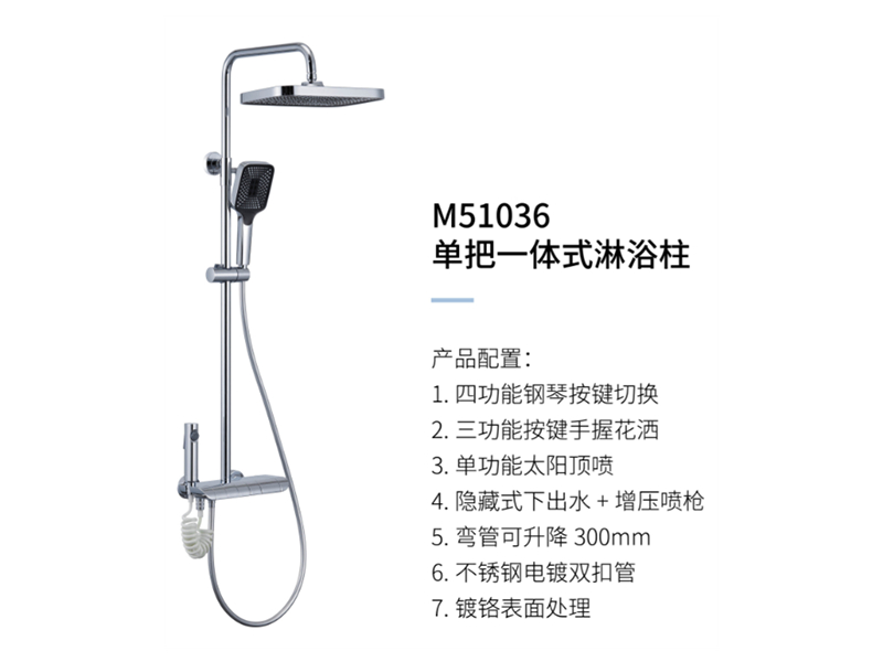 單把一體(tǐ)式淋浴柱M51036