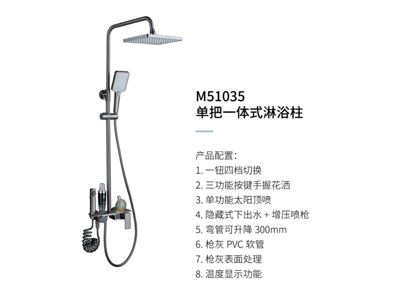 單把一體(tǐ)式淋浴柱M51035