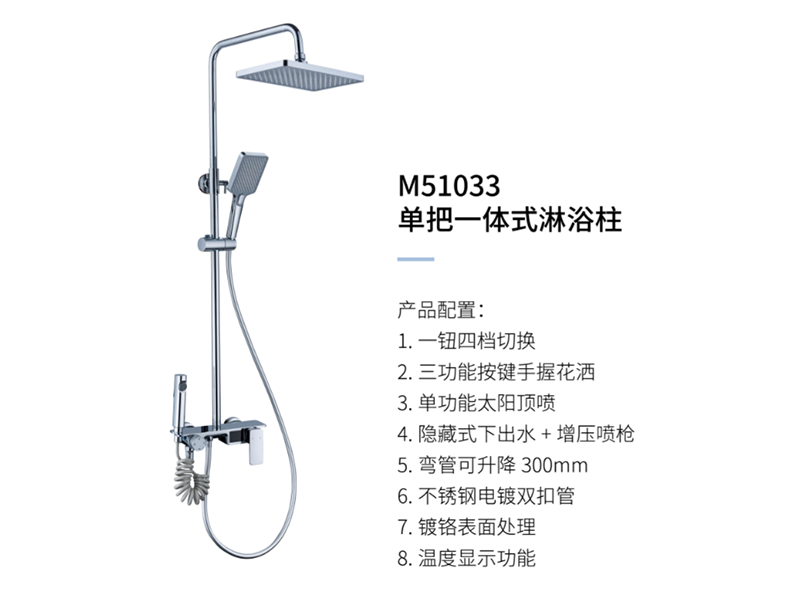 單把一體(tǐ)式淋浴柱M51033