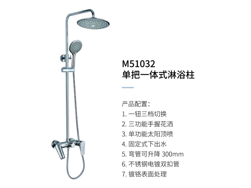 單把一體(tǐ)式淋浴柱M51032
