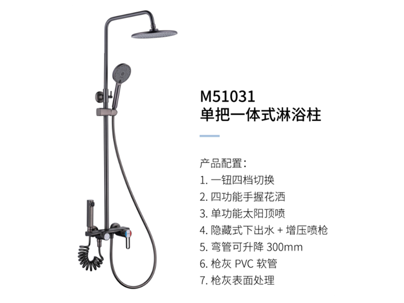 單把一體(tǐ)式淋浴柱M51031
