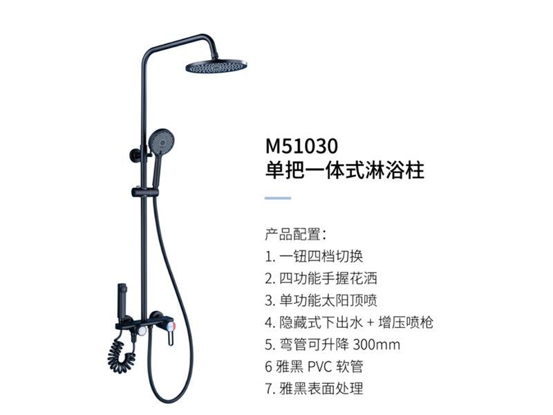 單把一體(tǐ)式淋浴柱M51030