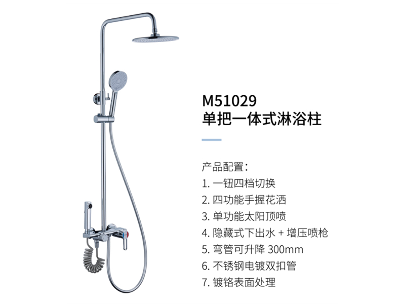 單把一體(tǐ)式淋浴柱M51029