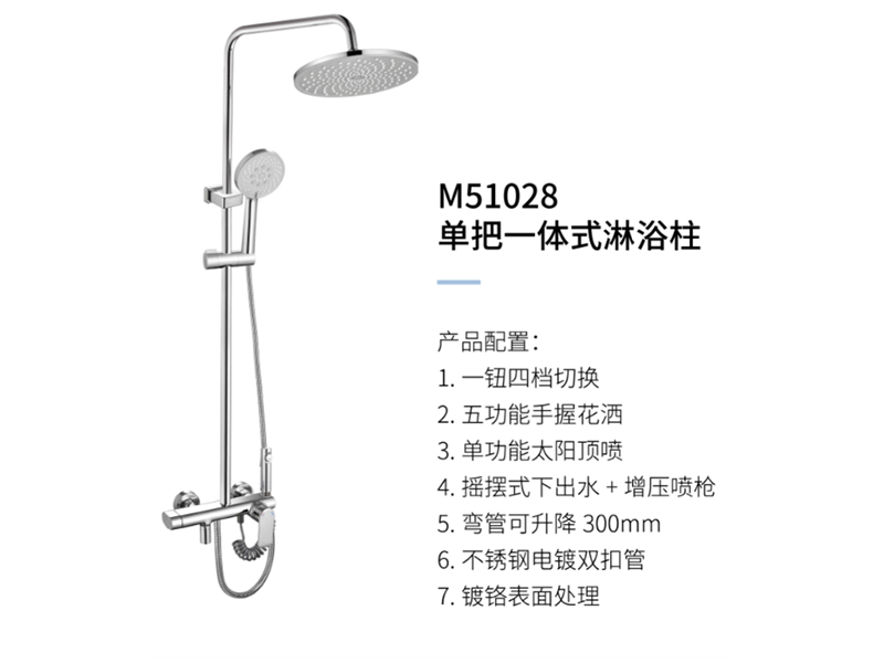 單把一體(tǐ)式淋浴柱M51028
