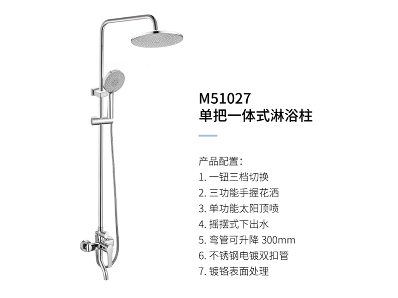 單把一體(tǐ)式淋浴柱M51027