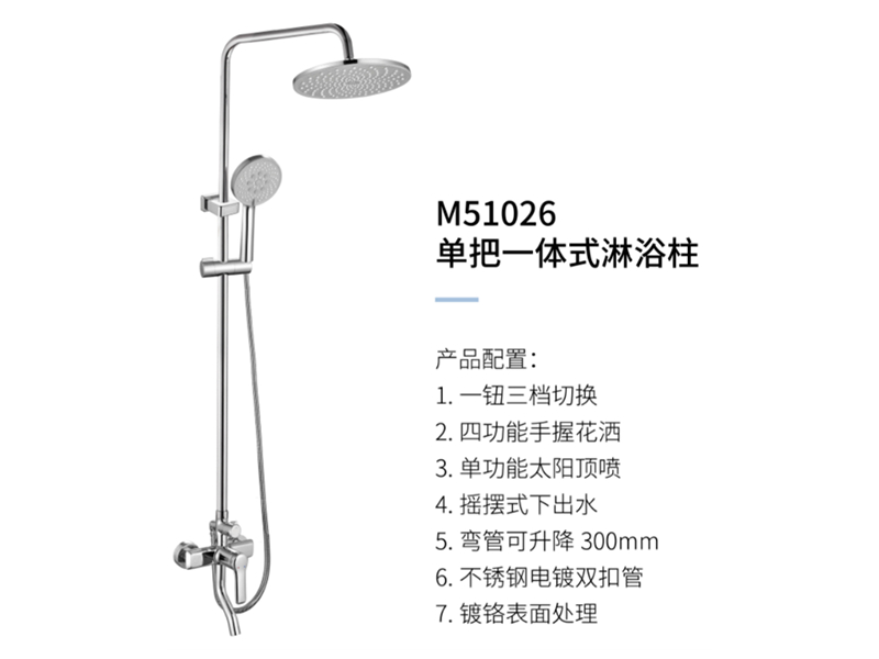 單把一體(tǐ)式淋浴柱M51026