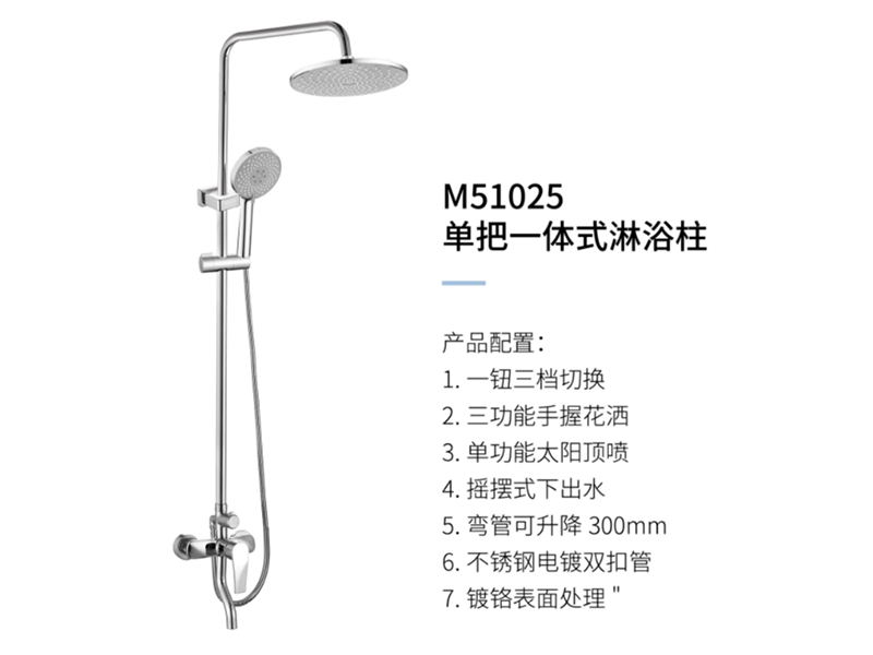 單把一體(tǐ)式淋浴柱M51025