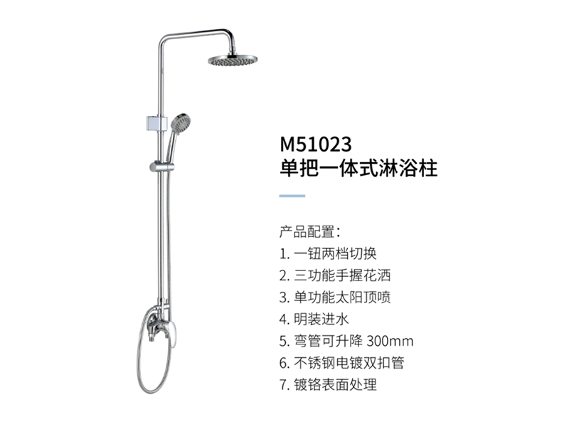 單把一體(tǐ)式淋浴柱M51023