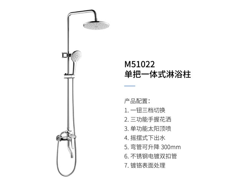 單把一體(tǐ)式淋浴柱M51022