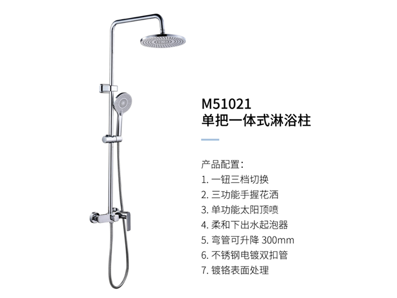 單把一體(tǐ)式淋浴柱M51021