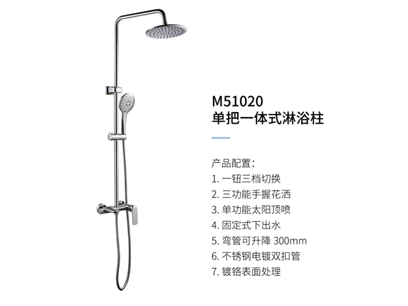 單把一體(tǐ)式淋浴柱M51020