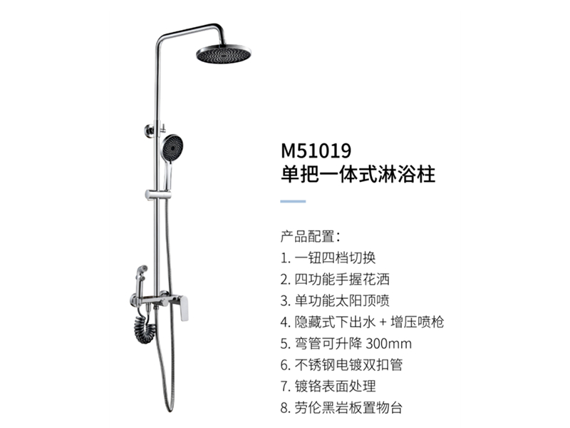 單把一體(tǐ)式淋浴柱M51019