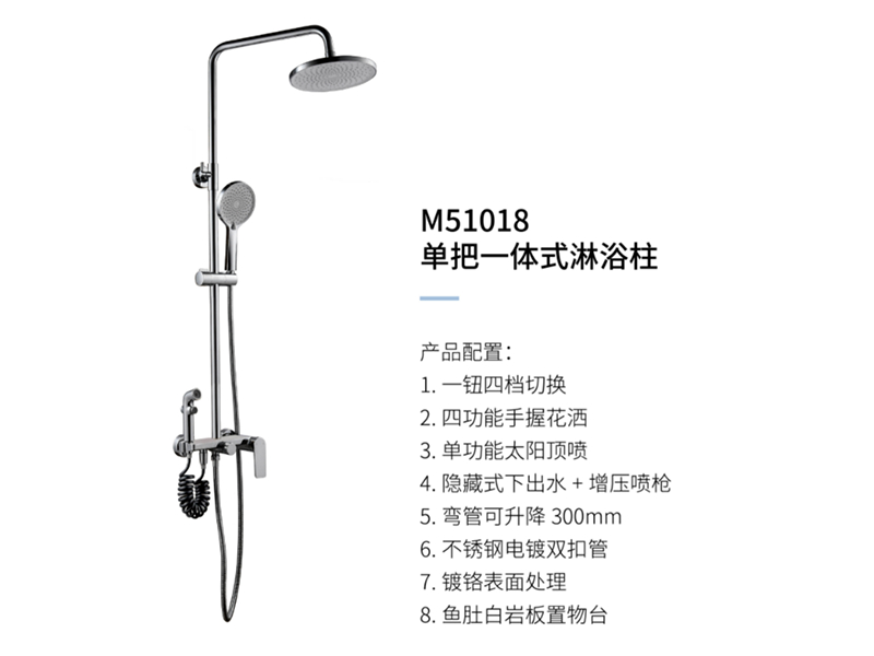 單把一體(tǐ)式淋浴柱M51018