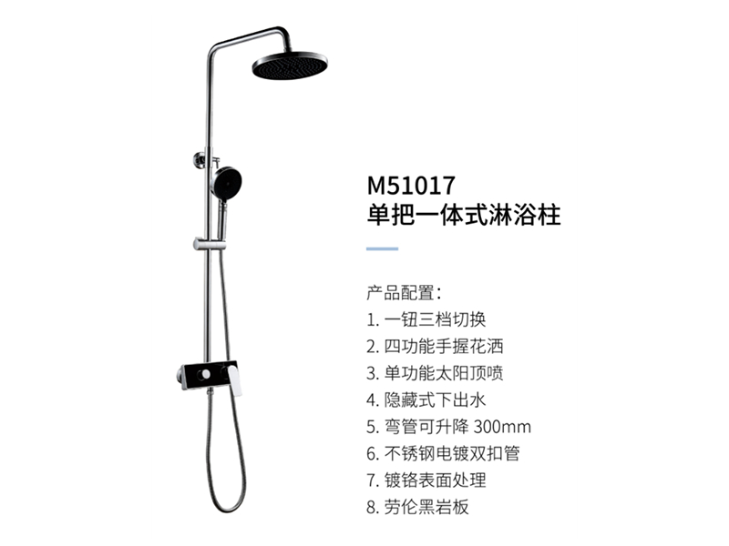 單把一體(tǐ)式淋浴柱M51017