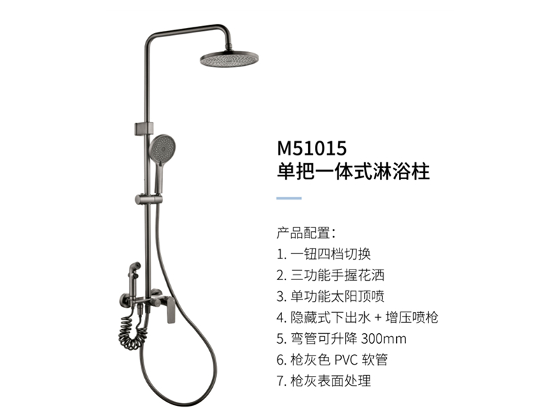 單把一體(tǐ)式淋浴柱M51015