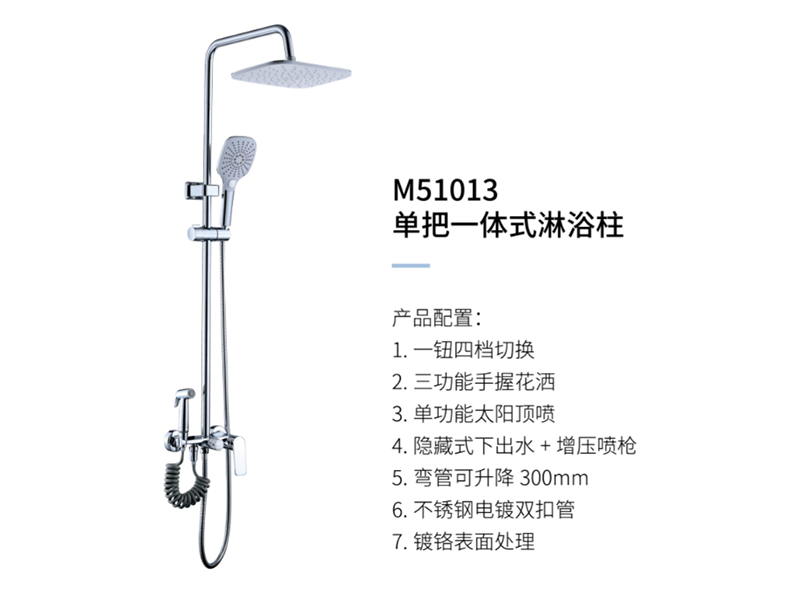 單把一體(tǐ)式淋浴柱M51013