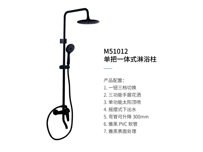 單把一體(tǐ)式淋浴柱M51012